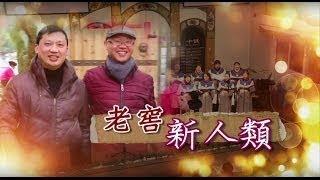 電視節目 TV1351 老窖新人類 (HD 粵語) (中國四川系列)