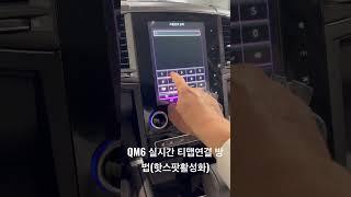 QM6 실시간티맵활성화