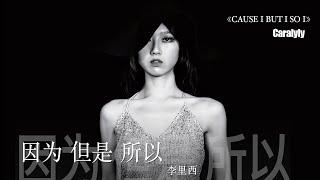 李里西 CaraLyLy - 因为但是所以 Cause I But I So I 【Official Music Video 】