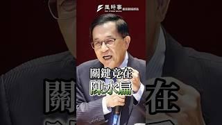 國安簡報破局 關鍵竟在陳水扁？ #國家安全 #陳水扁 #賴清德 #民進黨 #游淑慧