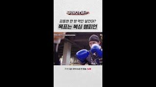 복싱 챔피언? 자신 있어. | #무쇠소녀단2