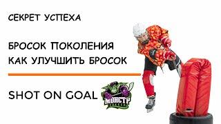 БРОСОК ПОКОЛЕНИЯ | КАК НАУЧИТЬСЯ СИЛЬНО И ПРАВИЛЬНО БРОСАТЬ ШАЙБУ | ТЕХНИКА БРОСКА БЕДАРДА