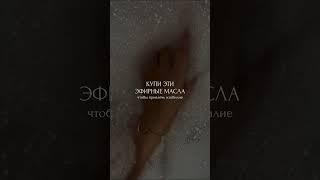 Купи эти эфирные масла, чтобы привлечь изобилие #эфирноемасло #изобилие #уверенность #ароматерапия
