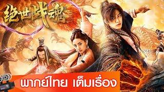 หนังจีนเต็มเรื่องพากย์ไทย | ศึกจอมยุทธ์วิญญาณสะท้านพิภพ (The Soul Of A Warrior) | แฟนตาซี ย้อนยุค