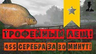 Трофейный лещ! 455 серебра за 30 минут. Оз. Старый Острог - Русская Рыбалка 4.