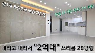 내리고 내려서 2억대까지 미끄러진 28평형 쓰리룸!! 인간적으로 이제는 계약해도 안물립니다!!