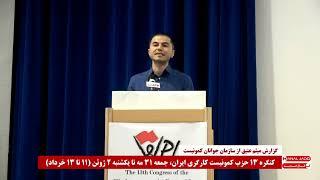 گزارش سازمان جوانان کمونیست به کنگره ۱۳حزب کمونیست کارگری ایران توسط میثم عتیق