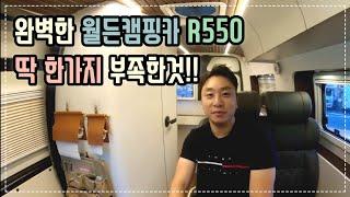 [엠에스투어]월든캠핑카R550 내부 구석구석 | 6개월사용 후 완벽한데 딱 하나의 단점 | 단점보완하기 |작지만 실속있는 르노마스터 캠핑카