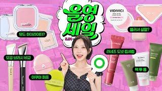 광고 6월 올영세일 살말 [2탄] 추천템,거를템 꼭 보고 사세요!! 뮤드 하이라이터 전색상ㅣ모공브러시ㅣ아쿠아퍼프 등 [CC]