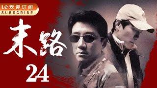 悍匪白宝山 24 | 令人闻风丧胆的世纪悍匪实录|末路1997-中国刑侦1号案（丁勇岱最经典角色）