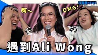 百靈果NEWS｜凱莉遇到 Ali Wong！美國火烤比賽超兇猛