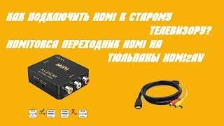 Как подключить HDMI к старому телевизору? HDMItoRCA Переходник HDMI на тюльпаны HDMI2AV