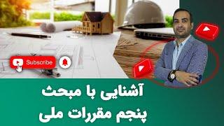 آشنایی با مبحث پنجم مقررات ملی