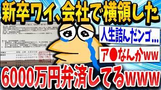 【2ch面白いスレ】ワイくん、会社で横領した金6000マン弁済してる【ゆっくり解説】