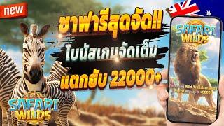 สมัครสล็อต pg สมัครสล็อต เว็บตรง สมัครสล็อต วอเลท 2024  Safari Wilds : จัดเต็มซาฟารีสุดปัง