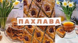 ПАХЛАВА с грецким орехом // Простой рецепт