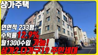 (매물번호10378) 급매! 천안상가주택 상권 좋은 공실 찾기 어려운 위치! 수익률이 높고 월세로 전환 하면 수익도 넘치는 상가주택 #천안아산건물 #천안건물매매 #상가주택