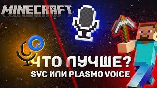 Plasmo Voice или Simple Voice Chat