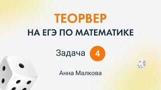 4 задание ЕГЭ 2023 профильной математики - теория вероятности | Анна Малкова