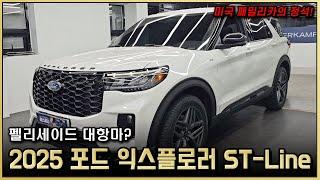 1,000만원 가격인하! 2025 포드 익스플로러 페이스리프트 리뷰! 펠리세이드보다 좋다고? 미국 SUV 1등 옵션, 디자인, 가격 알아보기!