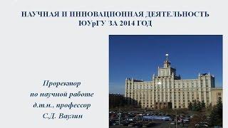 Научная и инновационная деятельность ЮУрГУ за 2014 год. Доклад С.Д. Ваулина