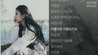 이예은 -  내가 없는 겨울은 어떤가요 (Feat. 아샤트리(방태연))