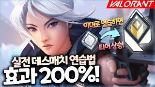 실버에서 레디언트까지 갈 수 있었던 비법! 데스매치 활용200% UP!  I발로란트 강의I데스매치I