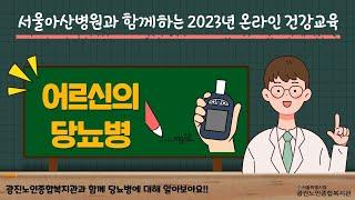 2023년 온라인 건강교육 "어르신의 당뇨병"