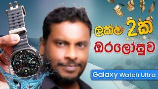 Samsung Galaxy Watch Ultra in Sri Lanka - Sinhala