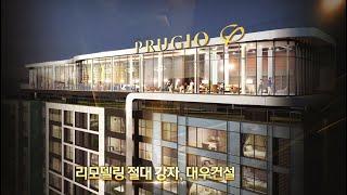 대우건설 리모델링 사업 개요 및 개념 설명