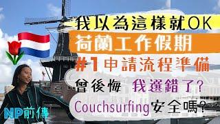 轉捩那粒點。荷蘭工作假期 我只想走 心口得個勇字 couchsurfing遇到寶｜#1準備篇