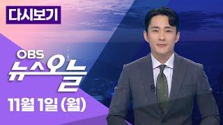 [다시보기] "김영선을 해줘라"... 윤석열 대통령 · 명태균 녹취 일파만파... 딥페이크 성범죄 올해 506명 검거/ OBS 뉴스오늘