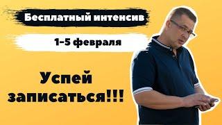 Бесплатный интенсив для сетевиков | Как продвигать сетевой бизнес