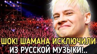 ПО ТЕЛЕВИЗОРУ НЕ ПОКАЗАЛИ! Певец SHAMAN БЫЛ ИСКЛЮЧЁН ИЗ РУССКОЙ МУЗЫКИ!!