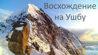 Восхождение на Ушбу, 4а, сентябрь 2019 //HighlandClub.Ru