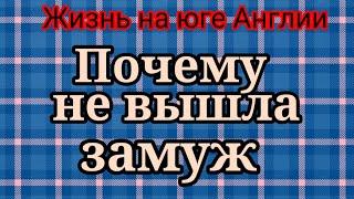 Жизнь на юге Англии.Пообещала рассказ почему не вышла замуж,рассказала об отеле 5 звезд