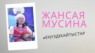 Ең үздік айтыстар: #Жансая Мусина (1)