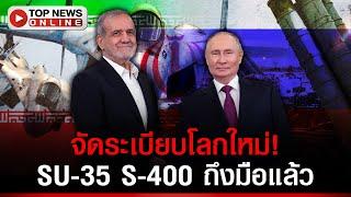 "ปูติน"จับมือ"ผู้นำอิหร่าน"จัดระเบียบโลกใหม่ สะพัดส่ง"SU-35"1ฝูงบินถึงมือ