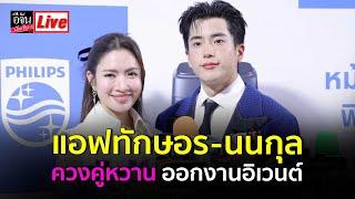 (คลิปเต็มไม่ตัด)  พูดคุยกับ #แอฟทักษอร - #นนกุล ควงคู่หวาน ออกงานอิเวนต์