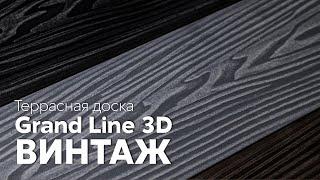 Террасная доска 3D Винтаж / ДПК Grand Line / Обустройство участка