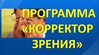 Корректор Зрения - для BizneSSNOLЯ