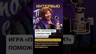 Филолог, лингвист Елена Крадожён-Мазурова: Игра "Потолкуем?" поможет раскрыться!