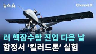 러 핵잠수함 진입 다음 날…함정서 ‘킬러드론’ 실험 / 채널A / 뉴스A