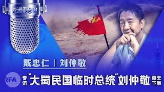 专访“大蜀民国临时总统”刘仲敬谈天下事（戴忠仁/刘仲敬）|亚洲很想聊