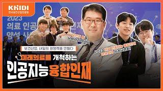 미래의료를 개척하는 인공지능융합인재🩺