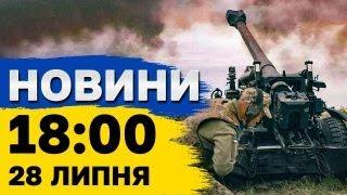 Новини 18:00 28 липня. Ворожі удари по Харкову, Сумщині, Херсонщині, Запоріжжю!