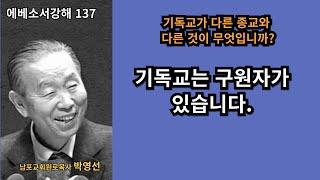 박영선목사 에베소서강해137 :  기독교는 구원자가 있습니다(“영적 전쟁의 본질: 마귀의 간계를 대적하는 믿음 (엡 6:10-13)”).