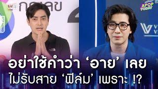 “หนุ่ม กรรชัย” ลั่นอย่าใช้คำว่า ‘อาย’ เผยไม่รับสาย “ฟิล์ม รัฐภูมิ” เพราะ !? | Apop Today Online