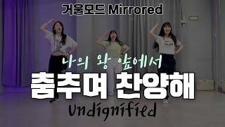 [CCD|거울모드] "나의 왕 앞에서(춤추며 찬양해)" 율동, 워십댄스 Cover | 에르워십 erWORSHIP