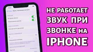 Не работает звук при звонке на iPhone: РЕШЕНИЕ